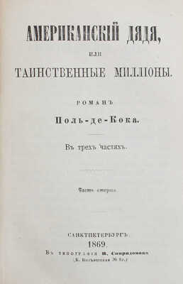 Кок П. де. Американский дядя, или Таинственные миллионы. Роман Поль-де-Кока. В 3 ч. Ч. 1-3. СПб.: В тип. В. Спиридонова, 1869.